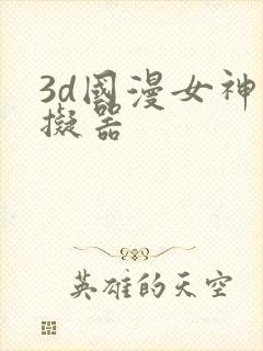 3d国漫女神模拟器
