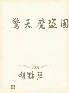 惊天魔盗团票房封面