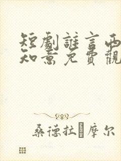 短剧谁言西洲不知意免费观看全集