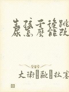 生孩子后跳绳漏尿怎么能改善