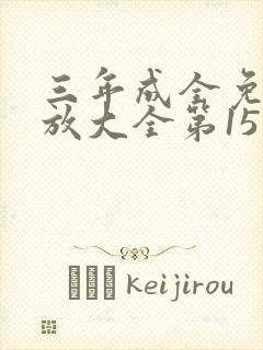 三年成全免费播放大全第15集