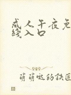 成人午夜免费在线入口