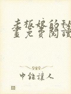 老板娘的秘密漫画免费阅读