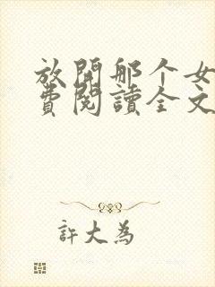 放开那个女巫免费阅读全文作者