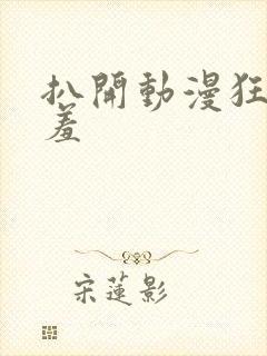 扒开动漫狂揉羞羞封面