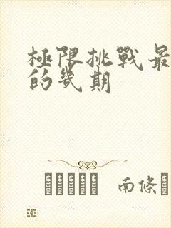 极限挑战最好看的几期