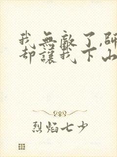 我无敌了,师父却让我下山结婚原著作者