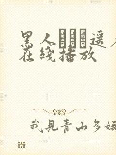 黑人さとう遥希在线播放