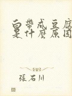 白带成豆腐渣状是什么原因用什么药