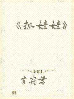 《抓娃娃》电影