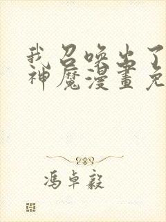 我召唤出了诸天神魔漫画免费观看下拉式