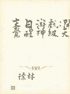 末日游戏:开局觉醒神级天赋免费看书软件