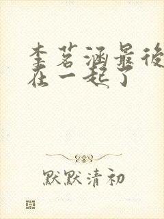 李茗涵最后和谁在一起了