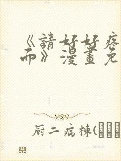 《请好好疼爱里面》漫画免费观看全