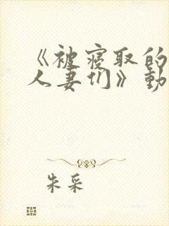 《被寝取的巨乳人妻们》动漫免费看封面