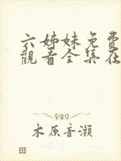 六姊妹免费高清观看全集在线播放