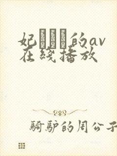 妃ひかり的av在线播放