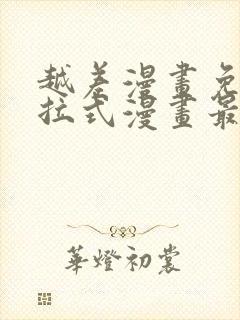 越差漫画免费下拉式漫画最新章节