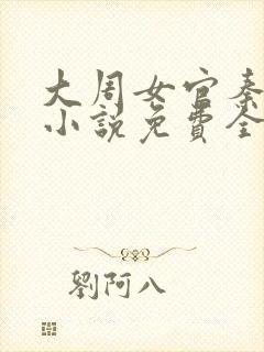 大周女官秦凤药小说免费全文阅读封面