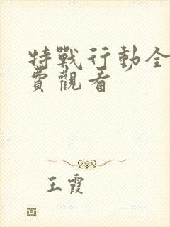 特战行动全集免费观看