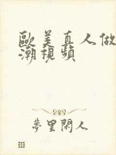 欧美真人做爰高潮视频封面