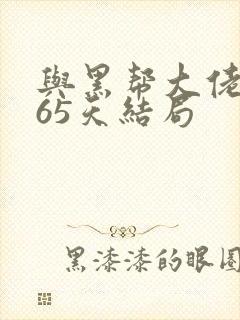 与黑帮大佬和365天结局封面