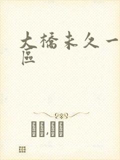 大桥未久一区二区