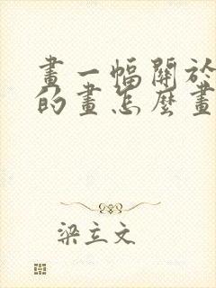 画一幅关于新年的画怎么画