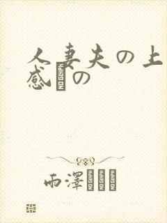 人妻夫の上司犯感との