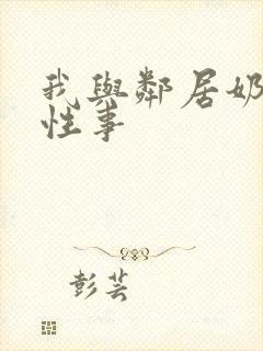 我与邻居奶奶的性事封面