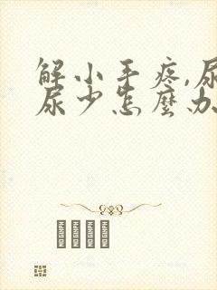 解小手疼,尿频尿少怎么办