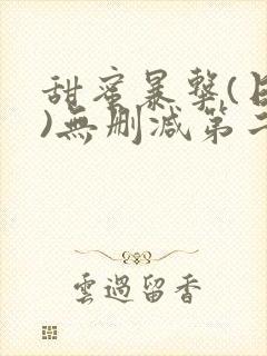 甜蜜暴击(日漫)无删减第二部