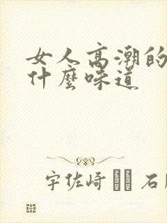 女人高潮的水是什么味道