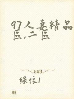 97人妻精品一区,二区