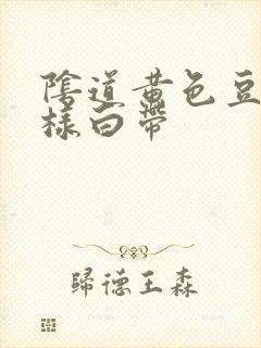 阴道黄色豆腐渣样白带