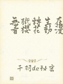 无职转生在线观看樱花动漫