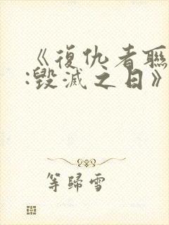 《复仇者联盟5:毁灭之日》在线观看