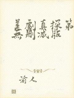 美剧真探第一季无删减版