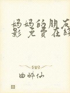 妈妈的朋友 电影 免费在线观看封面