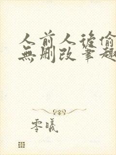 人前人后偷马头无删改笔趣阁