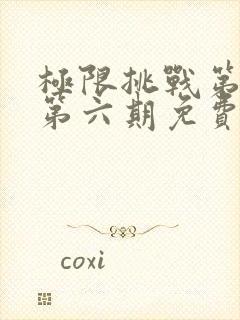 极限挑战第三季第六期免费观看