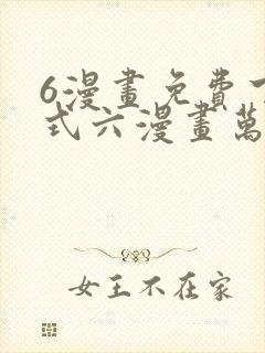 6漫画免费下拉式六漫画万渣朝凰封面