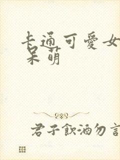 卡通可爱女头像 呆萌