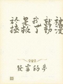 于是我就被叔叔拯救了动漫在线观看