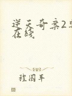 逆天奇案2粤语在线封面