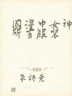 国漫中女神去掉所有服装