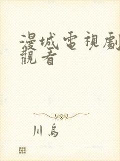 漫城电视剧免费观看