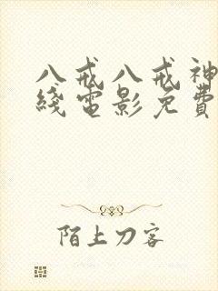 八戒八戒神马在线电影免费