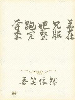 奔跑吧兄弟第十季完整版在线观看封面