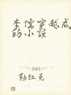 李儒穿越成太子的小说